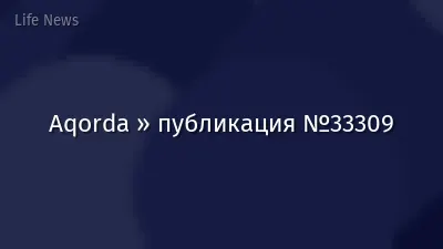 Aqorda » публикация №33309