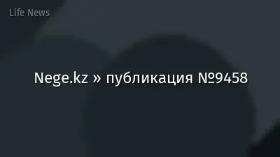 Nege.kz » публикация №9458