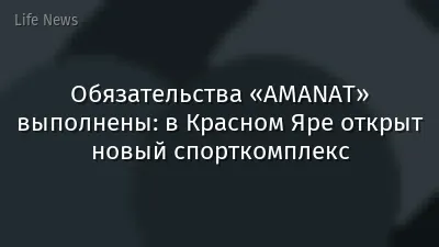 Обязательства «AMANAT» выполнены: в Красном Яре открыт новый спорткомплекс