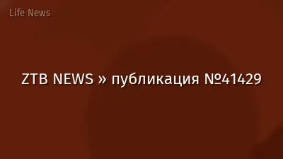 ZTB NEWS » публикация №41429