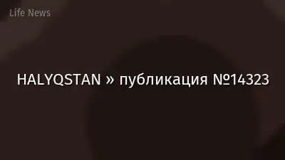 HALYQSTAN » публикация №14323