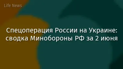 Спецоперация России на Украине: сводка Минобороны РФ за 2 июня