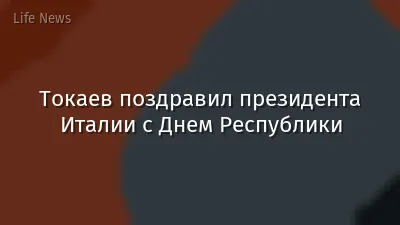 Токаев поздравил президента Италии с Днем Республики