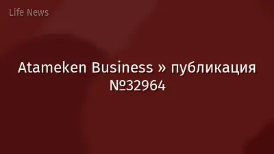 Atameken Business » публикация №32964