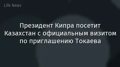 Президент Кипра посетит Казахстан с официальным визитом по приглашению Токаева