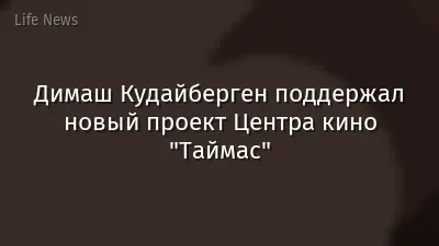 Димаш Кудайберген поддержал новый проект Центра кино "Таймас"