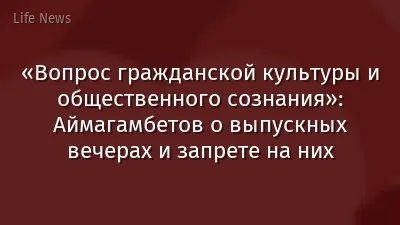 «Вопрос гражданской культуры и общественного сознания»: Аймагамбетов о выпускных вечерах и запрете на них