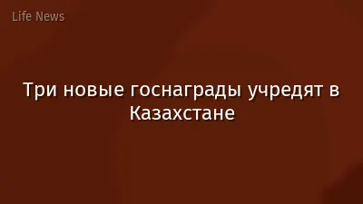 Три новые госнаграды учредят в Казахстане