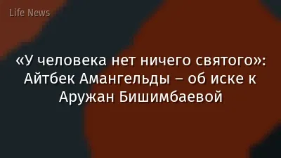 «У человека нет ничего святого»: Айтбек Амангельды – об иске к Аружан Бишимбаевой