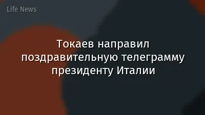 Токаев направил поздравительную телеграмму президенту Италии