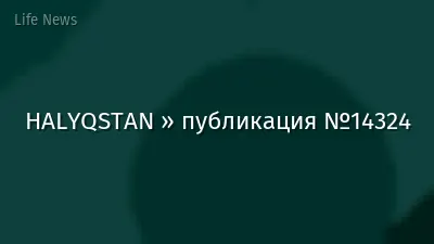HALYQSTAN » публикация №14324