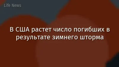 В США растет число погибших в результате зимнего шторма