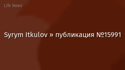 Syrym Itkulov » публикация №15991