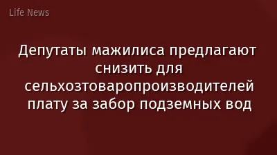 Депутаты мажилиса предлагают снизить для сельхозтоваропроизводителей плату за забор подземных вод