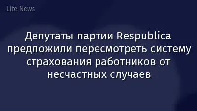 Депутаты партии Respublica предложили пересмотреть систему страхования работников от несчастных случаев