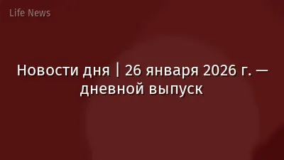 Новости дня | 26 января 2026 г. — дневной выпуск