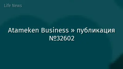 Atameken Business » публикация №32602