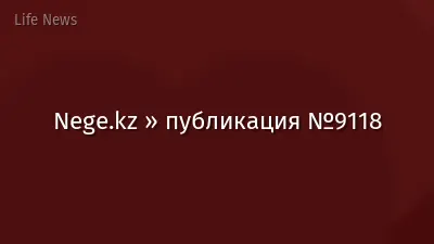 Nege.kz » публикация №9118