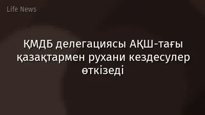 ҚМДБ делегациясы АҚШ-тағы қазақтармен рухани кездесулер өткізеді