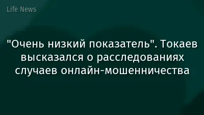 "Очень низкий показатель". Токаев высказался о расследованиях случаев онлайн-мошенничества