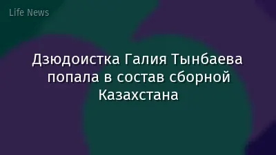 Дзюдоистка Галия Тынбаева попала в состав сборной Казахстана