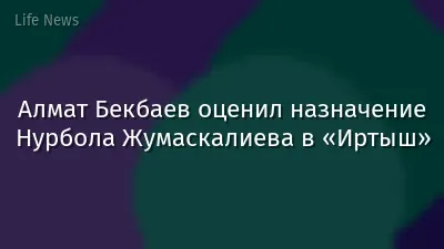 Алмат Бекбаев оценил назначение Нурбола Жумаскалиева в «Иртыш»