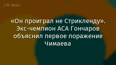 «Он проиграл не Стрикленду». Экс‑чемпион АСА Гончаров объяснил первое поражение Чимаева