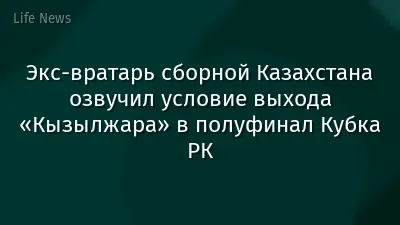 Экс-вратарь сборной Казахстана озвучил условие выхода «Кызылжара» в полуфинал Кубка РК
