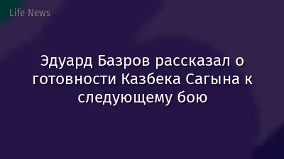 Эдуард Базров рассказал о готовности Казбека Сагына к следующему бою