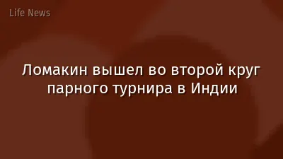 Ломакин вышел во второй круг парного турнира в Индии