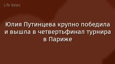 Юлия Путинцева крупно победила и вышла в четвертьфинал турнира в Париже