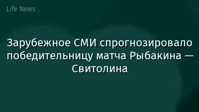 Зарубежное СМИ спрогнозировало победительницу матча Рыбакина — Свитолина