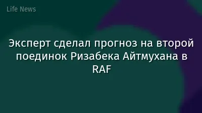 Эксперт сделал прогноз на второй поединок Ризабека Айтмухана в RAF