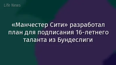 «Манчестер Сити» разработал план для подписания 16-летнего таланта из Бундеслиги