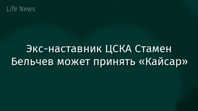Экс-наставник ЦСКА Стамен Бельчев может принять «Кайсар»