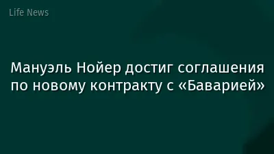 Мануэль Нойер достиг соглашения по новому контракту с «Баварией»