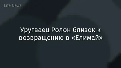 Уругваец Ролон близок к возвращению в «Елимай»