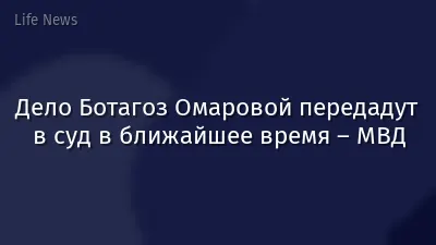 Дело Ботагоз Омаровой передадут в суд в ближайшее время – МВД