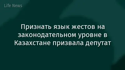 Признать язык жестов на законодательном уровне в Казахстане призвала депутат