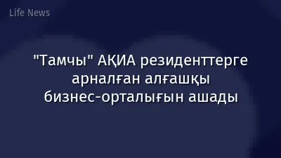 "Тамчы" АҚИА резиденттерге арналған алғашқы бизнес-орталығын ашады