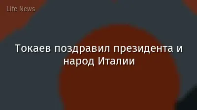 Токаев поздравил президента и народ Италии