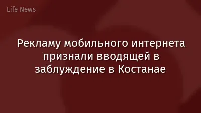 Рекламу мобильного интернета признали вводящей в заблуждение в Костанае