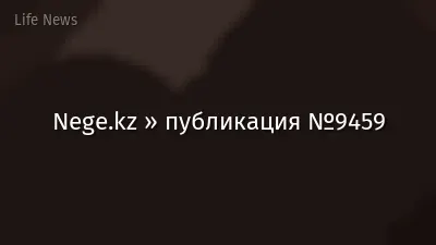 Nege.kz » публикация №9459