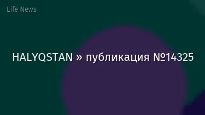 HALYQSTAN » публикация №14325