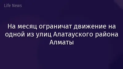 На месяц ограничат движение на одной из улиц Алатауского района Алматы