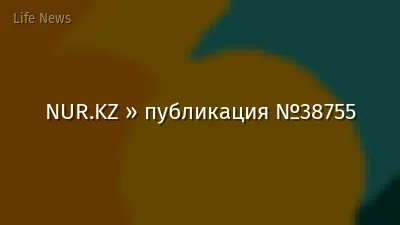 NUR.KZ » публикация №38755