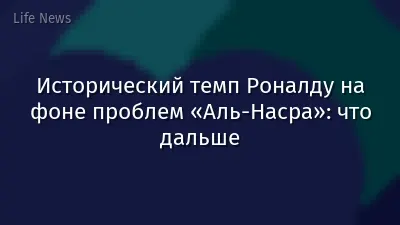 Исторический темп Роналду на фоне проблем «Аль-Насра»: что дальше
