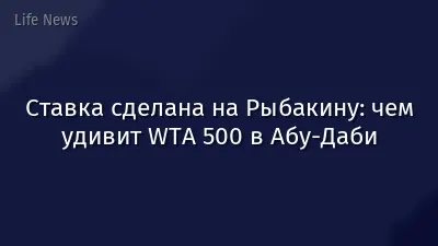 Ставка сделана на Рыбакину: чем удивит WTA 500 в Абу-Даби