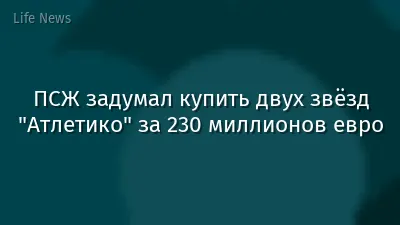 ПСЖ задумал купить двух звёзд "Атлетико" за 230 миллионов евро
