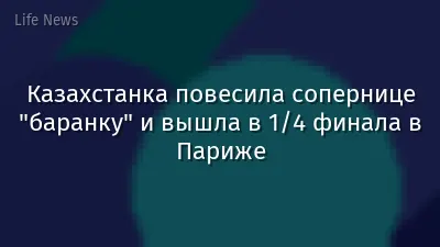 Казахстанка повесила сопернице "баранку" и вышла в 1/4 финала в Париже